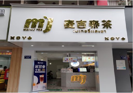 芜湖奶茶店的招牌怎么做才吸引眼球？