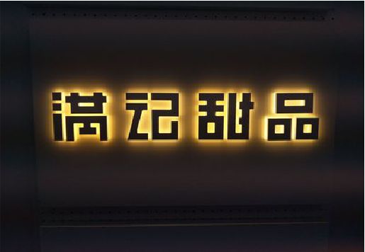 芜湖发光字＆发光字招牌