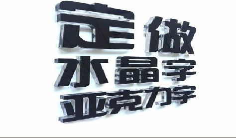 芜湖门头水晶字的制作过程。
