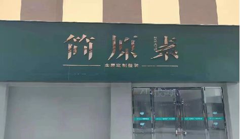 芜湖门头设计与商业空间的纽带。