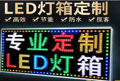芜湖LED招牌制作工艺与方法。