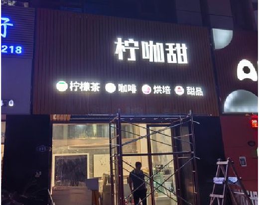 芜湖门头招牌制作安装知识。