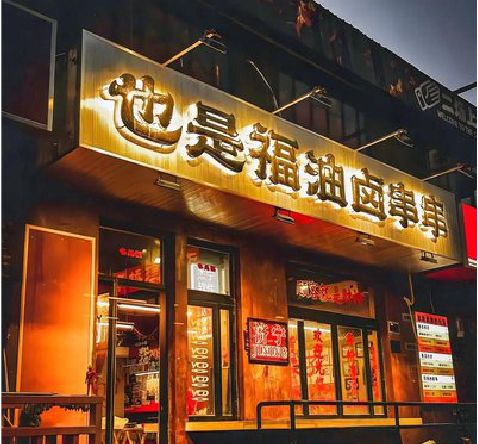 芜湖店招的类型