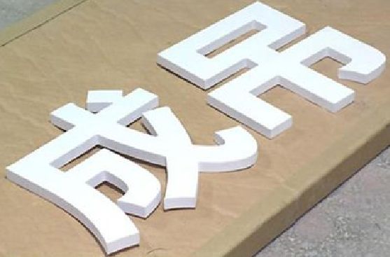 芜湖PVC字广告制作介绍。