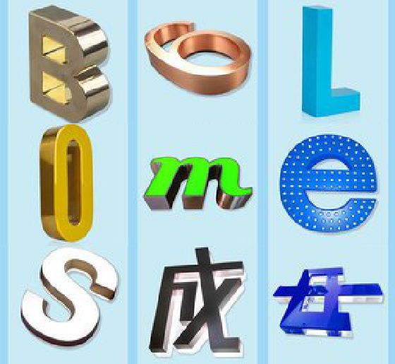 芜湖门头广告字的种类。