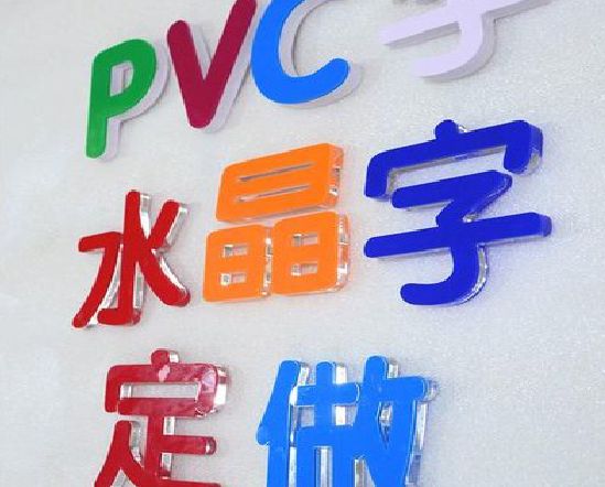 芜湖门头水晶字的制作过程。