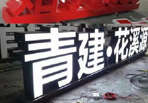 芜湖打造更有特色的发光字招牌。