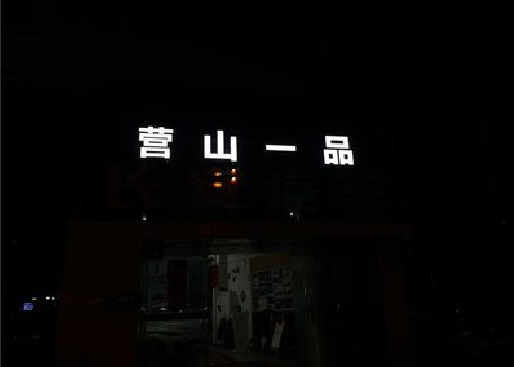 芜湖发光字门头招牌日耗电量。