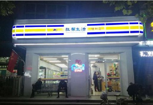 芜湖连锁店超市招牌制作。