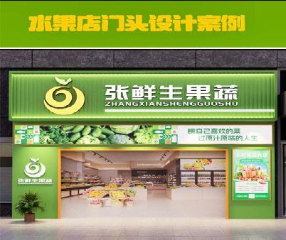 芜湖生鲜超市门头设计应注意什么？