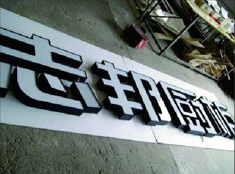 芜湖不同门头广告招牌的工艺及适用行业。