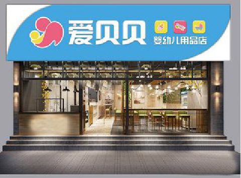 芜湖母婴店招牌设计排版技巧。