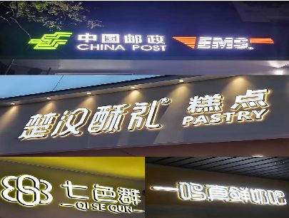 芜湖打算做门头发光字的，先分清楚这几种材质。